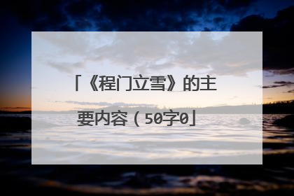 《程门立雪》的主要内容（50字0