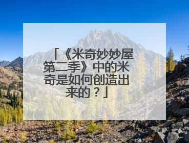 《米奇妙妙屋第二季》中的米奇是如何创造出来的？