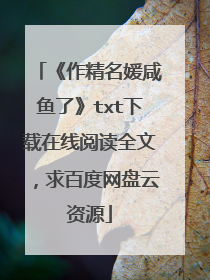 《作精名媛咸鱼了》txt下载在线阅读全文，求百度网盘云资源