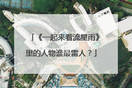 《一起来看流星雨》里的人物谁最雷人？