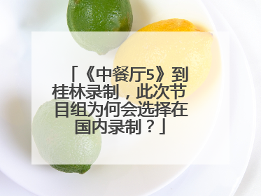《中餐厅5》到桂林录制，此次节目组为何会选择在国内录制？