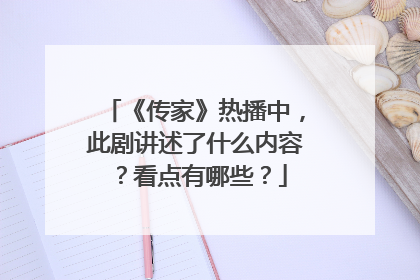 《传家》热播中，此剧讲述了什么内容？看点有哪些？