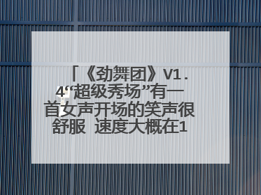 《劲舞团》V1.4“超级秀场”有一首女声开场的笑声很舒服 速度大概在100-130左右的英文歌叫什么?