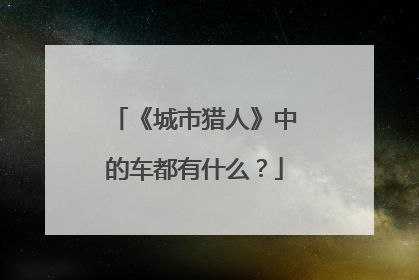 《城市猎人》中的车都有什么？