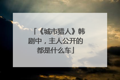 《城市猎人》韩剧中，主人公开的都是什么车