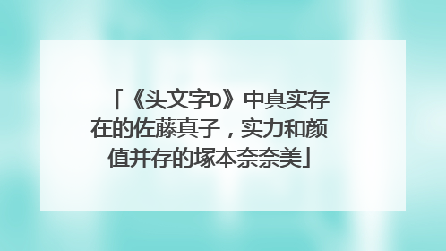 《头文字D》中真实存在的佐藤真子，实力和颜值并存的塚本奈奈美