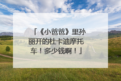 《小爸爸》里孙丽开的杜卡迪摩托车！多少钱啊！