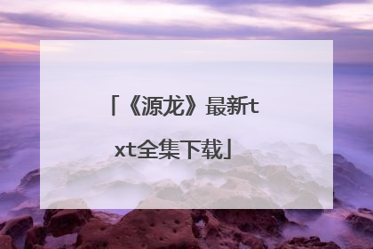 《源龙》最新txt全集下载