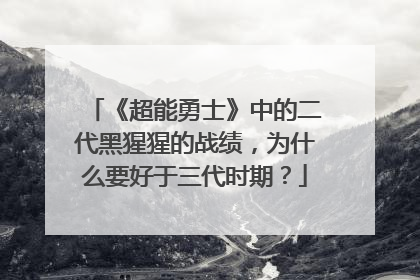 《超能勇士》中的二代黑猩猩的战绩，为什么要好于三代时期？