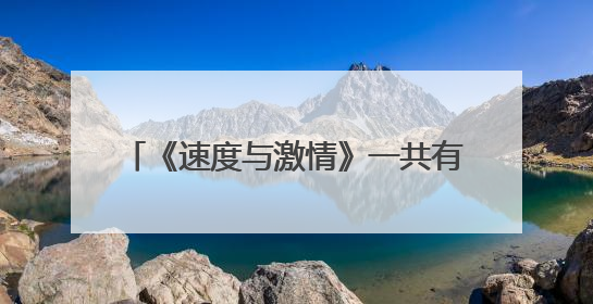 《速度与激情》一共有几部,分别叫什么?