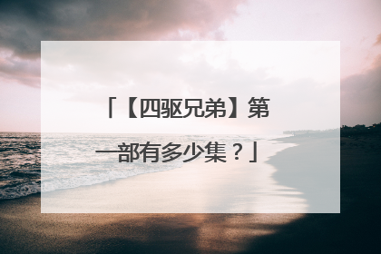 【四驱兄弟】第一部有多少集？