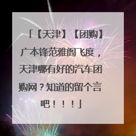 【天津】【团购】广本锋范雅阁飞度，天津哪有好的汽车团购网？知道的留个言吧！！！