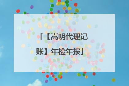 【嵩明代理记账】年检年报