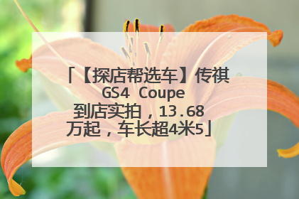 【探店帮选车】传祺 GS4 Coupe到店实拍，13.68万起，车长超4米5