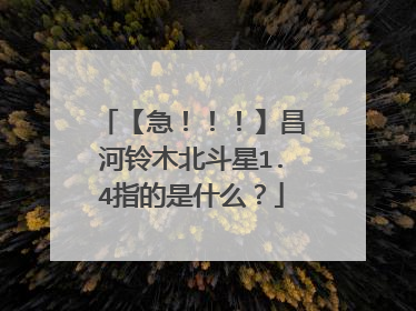 【急！！！】昌河铃木北斗星1.4指的是什么？