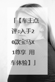 【车主点评:入手20款宝马X1尊享 用车体验】