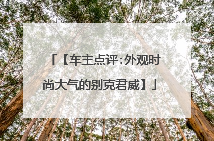 【车主点评:外观时尚大气的别克君威】