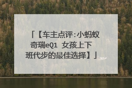 【车主点评:小蚂蚁奇瑞eQ1 女孩上下班代步的最佳选择】