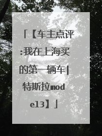 【车主点评:我在上海买的第一辆车|特斯拉model3】