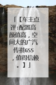 【车主点评:配置高颜值高，空间大的广汽传祺GS5，值得信赖。】