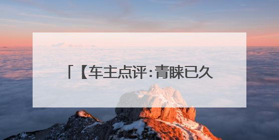 【车主点评:青睐已久的亚洲龙外观时尚】