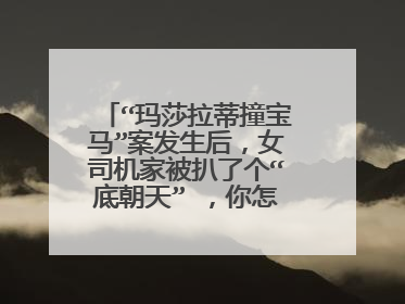 “玛莎拉蒂撞宝马”案发生后，女司机家被扒了个“底朝天” ，你怎么看？