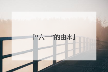 “六一”的由来