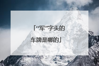 “军”字头的车牌是哪的