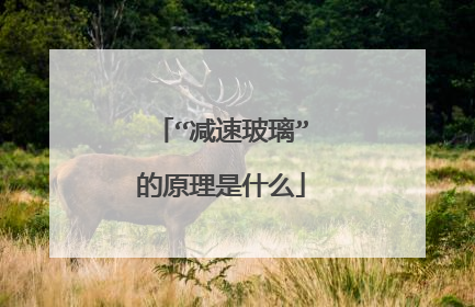 “减速玻璃”的原理是什么