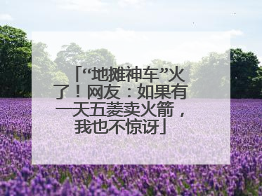 “地摊神车”火了！网友：如果有一天五菱卖火箭，我也不惊讶