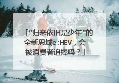 “归来依旧是少年”的全新思域e:HEV，会被消费者追捧吗？