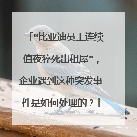 “比亚迪员工连续值夜猝死出租屋”，企业遇到这种突发事件是如何处理的？