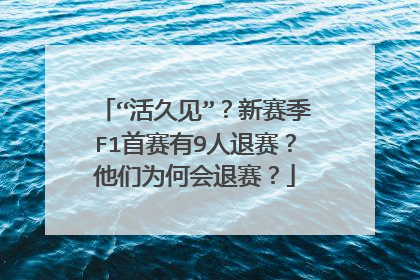 “活久见”？新赛季F1首赛有9人退赛？他们为何会退赛？