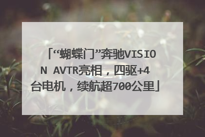 “蝴蝶门”奔驰VISION AVTR亮相，四驱+4台电机，续航超700公里