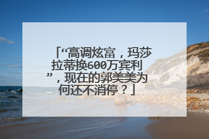 “高调炫富，玛莎拉蒂换600万宾利”，现在的郭美美为何还不消停？