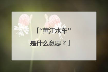 “黄江水车”是什么意思？