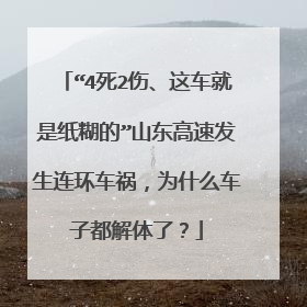 “4死2伤、这车就是纸糊的”山东高速发生连环车祸，为什么车子都解体了？
