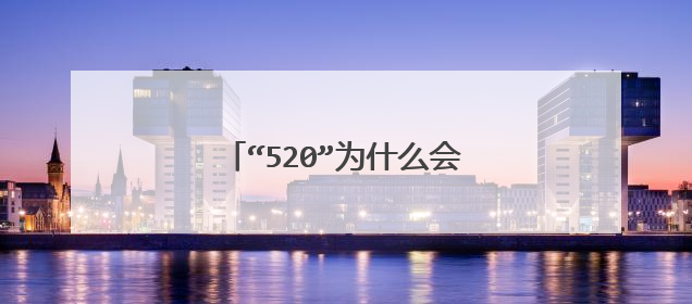 “520”为什么会成为一个“节日”