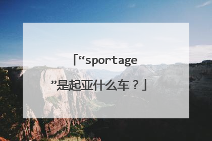 “sportage”是起亚什么车？