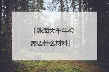 珠海大车年检需要什么材料
