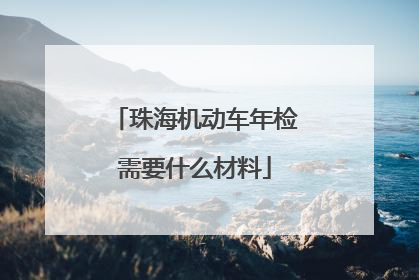 珠海机动车年检需要什么材料