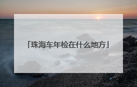 珠海车年检在什么地方