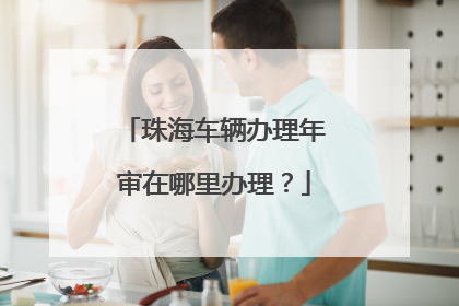 珠海车辆办理年审在哪里办理？