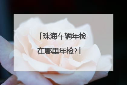 珠海车辆年检在哪里年检?