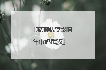 玻璃贴膜影响年审吗武汉