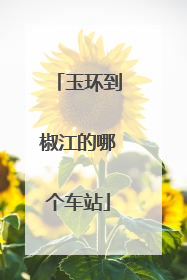 玉环到椒江的哪个车站