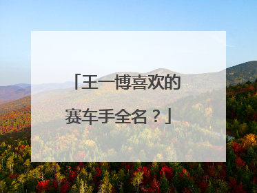 王一博喜欢的赛车手全名？