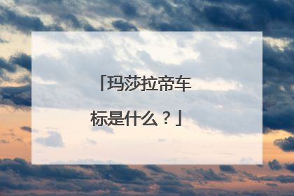 玛莎拉帝车标是什么？