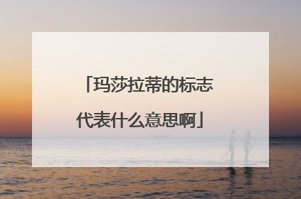 玛莎拉蒂的标志代表什么意思啊