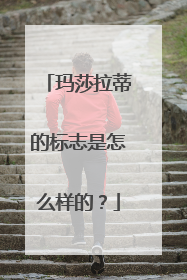 玛莎拉蒂的标志是怎么样的？